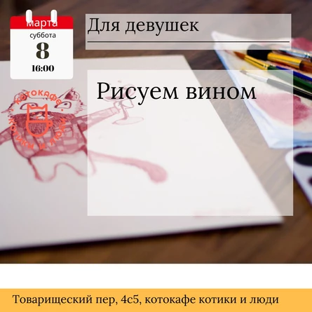 Рисуем вином