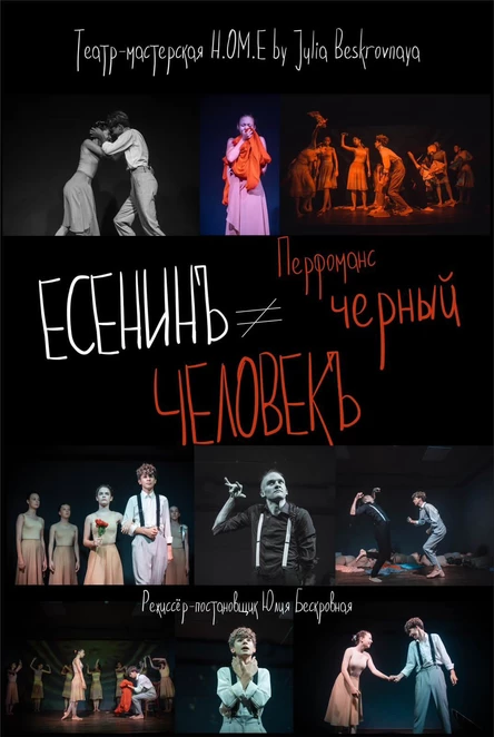 Перфоманс «ЕСЕНИНЪ # Черный ЧЕЛОВЕКЪ» 15 марта ЮГ