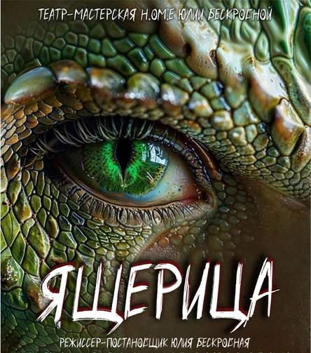 Первобытное пророчество «ЯЩЕРИЦА» 23 марта ЮГ