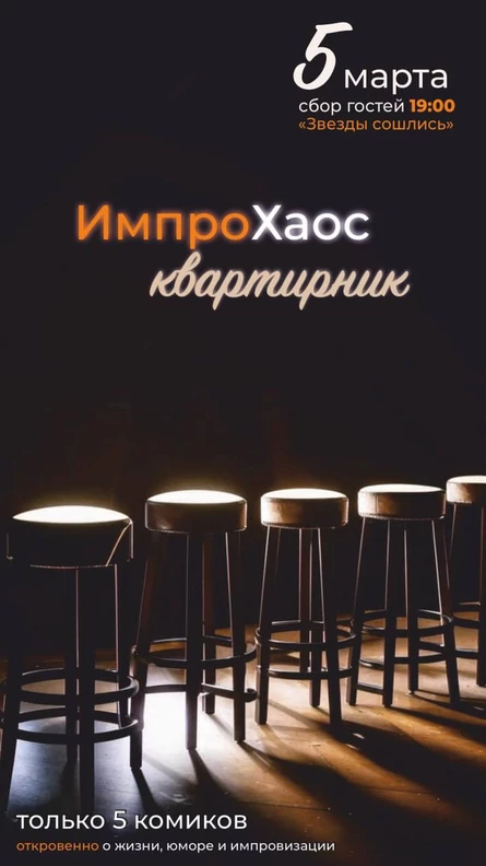 Квартирник ИмпроХаоса