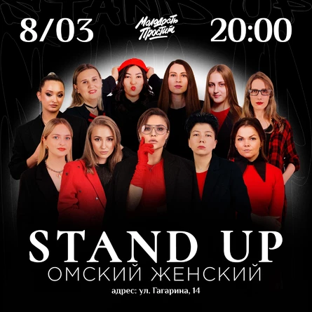 Праздничный выпуск шоу «Омский Женский Stand up»