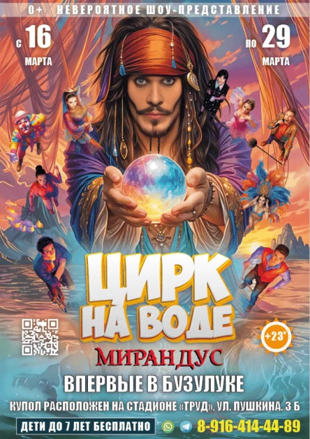 ЦИРК НА ВОДЕ "МИРАНДУС" БУЗУЛУК