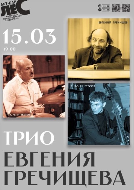 Трио Евгения Гречищева