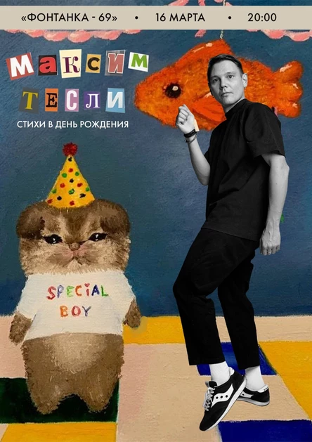 16 марта / Максим Тесли || Стихи в День рождения