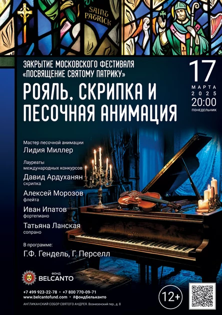 Закрытие Московского фестиваля «Посвящение святому Патрику». «Рояль, скрипка и песочная анимация»