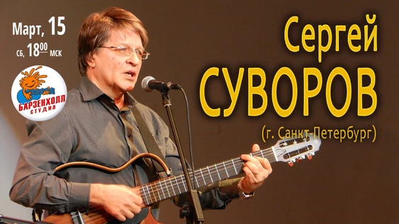 Сергей СУВОРОВ (г. Санкт-Петербург)