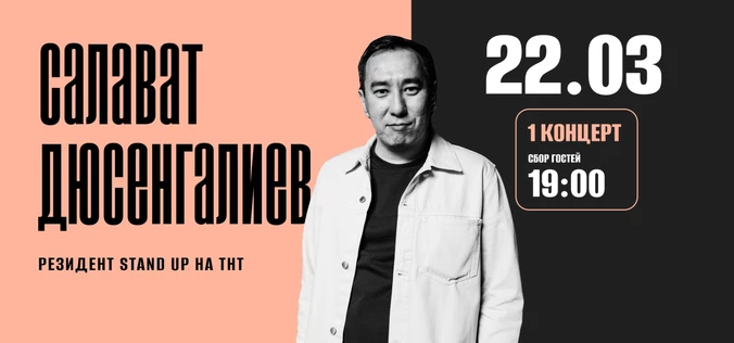StandUp Салават Дюсенгалиев 19:00