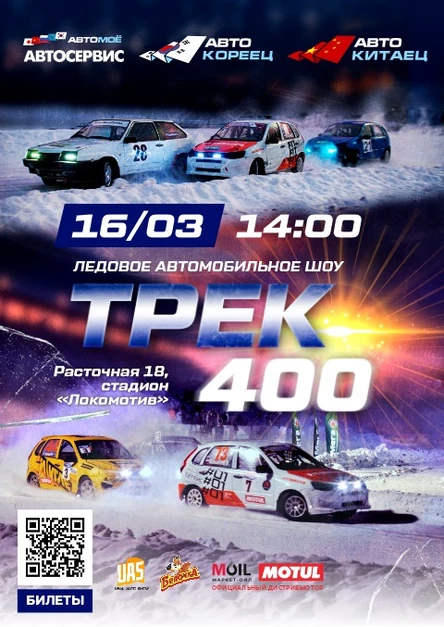 ЛЕДОВОЕ АВТОШОУ | ТРЕК - 400 | ФИНАЛ