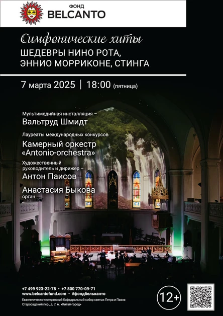 «Симфонические хиты. Шедевры Нино Рота, Эннио Морриконе, Стинга»