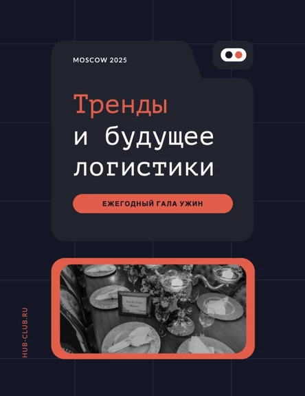 HUB. Гала Ужин 2025