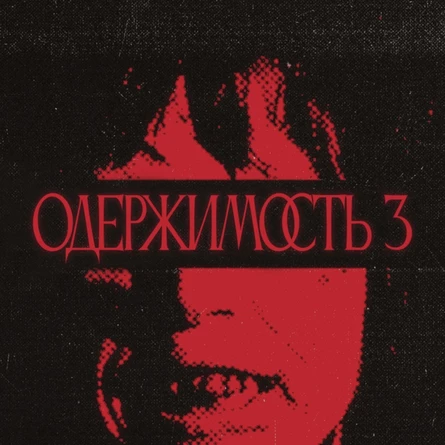 Фестиваль «Одержимость 3»