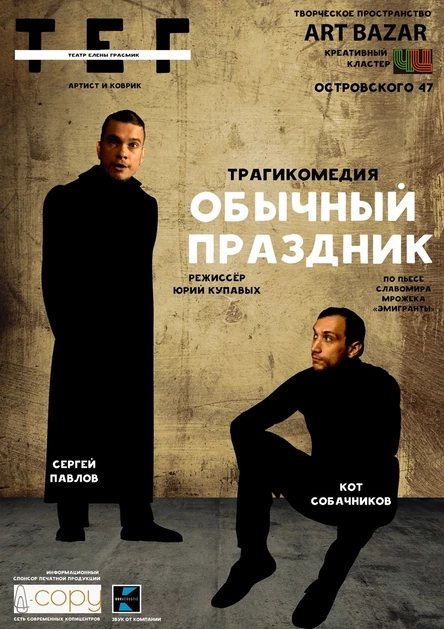 "ОБЫЧНЫЙ ПРАЗДНИК"