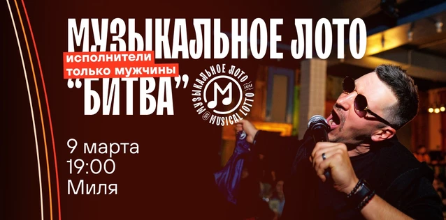 Музыкальное лото "Битва": Исполнители только мужчины #62 (Волгоград)