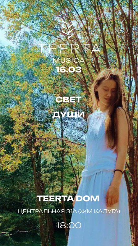 Свет души