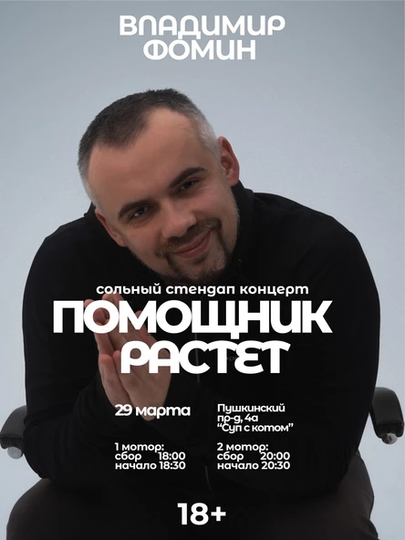 Сольный Стендап концерт Владимира Фомина "Помощник растет"