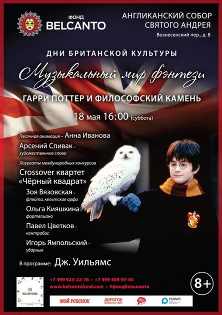 «Музыкальный мир фэнтези. Гарри Поттер и философский камень»