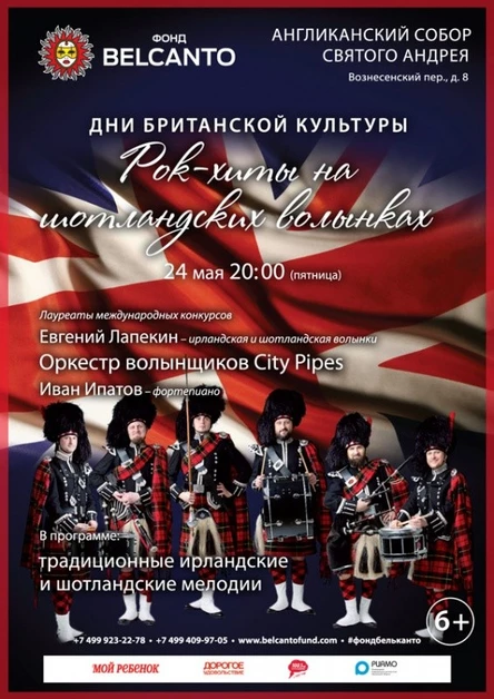 «Рок-хиты на шотландских волынках»