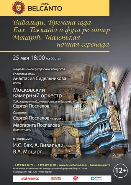 «Вивальди. Времена года. Бах. Токката и фуга ре минор. Моцарт. Маленькая ночная серенада»