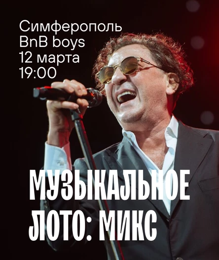 Музыкальное лото:Микс (Симферополь)