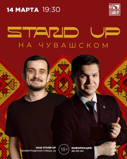 STAND UP на Чувашском