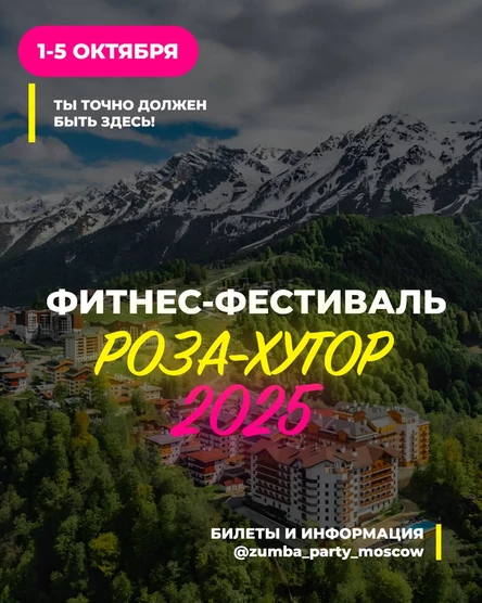 "Фитнес-фестиваль Роза Хутор 2025"