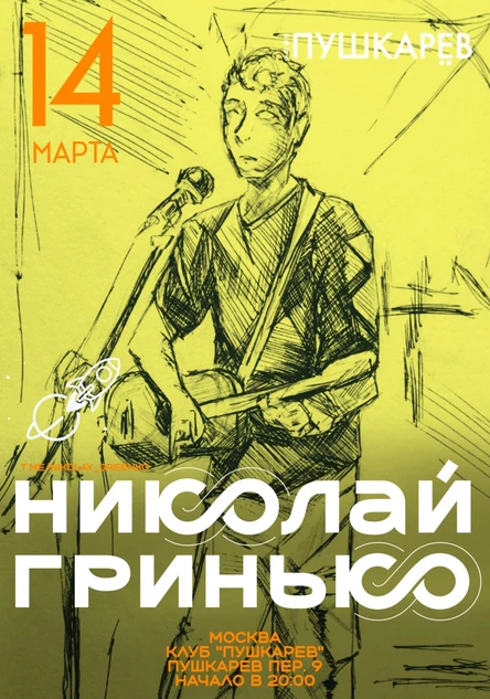 14 марта. Николай Гринько | Пушкарёв
