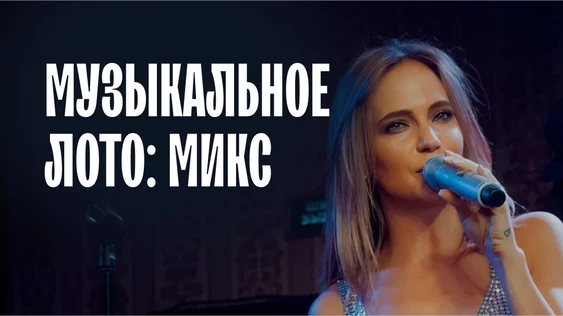 Музыкальное лото: Микс (Москва, "Лига пап")