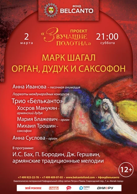 «Шагал. Орган, дудук и саксофон»