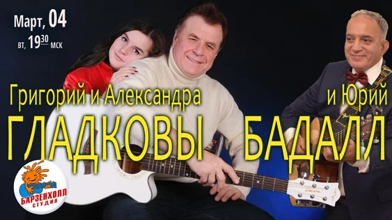 Григорий и Александра ГЛАДКОВЫ при участии Юрия БАДАЛЛА