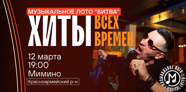 Музыкальное лото "Битва": Хиты всех времен #63 (Волгоград, Красноармейский р-н)