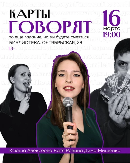 Карты Говорят: гадально-комедийное шоу