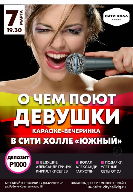 Караоке-вечеринка "О чем поют девушки"