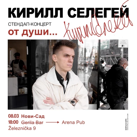Кирилл Селегей в Нови-Саде | Стендап-концерт в 18:00
