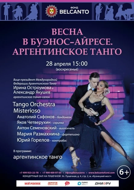 «Весна в Буэнос–Айресе. Аргентинское танго»