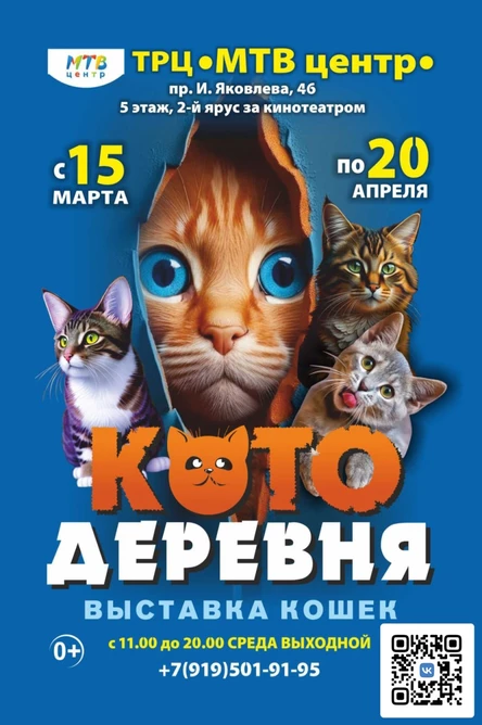 «Котодеревня» | Чебоксары (ТРЦ «МТВ Центр»)