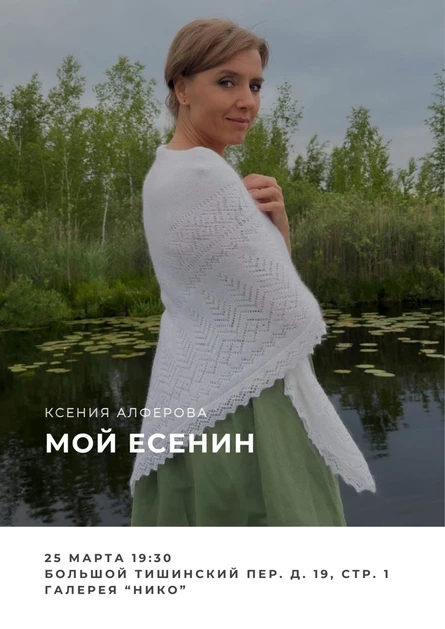 Литературные посиделки с Ксенией Алферовой "Мой Есенин"