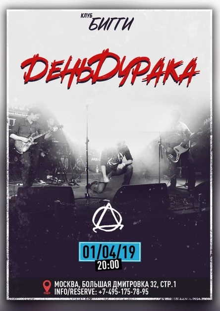 ДеньДурака | 01.04 Москва | Бигги