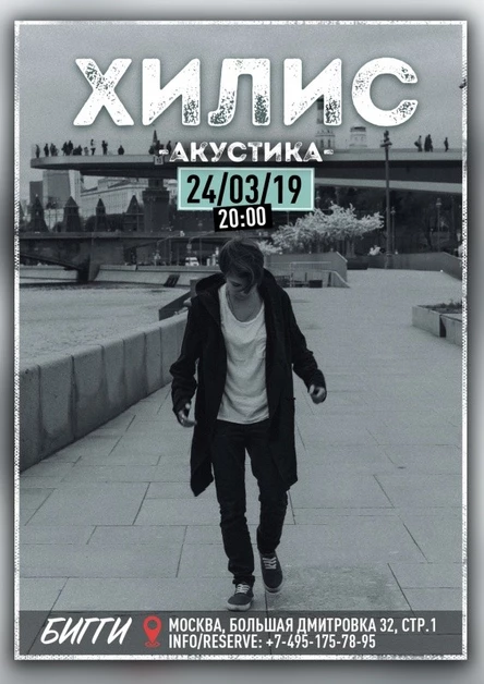 Хилис | 24.03 Москва | Бигги