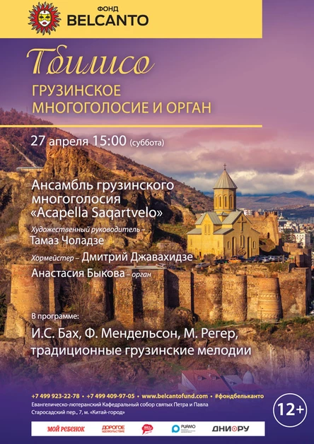 Пасхальный фестиваль. Торжественное открытие. «Тбилисо. Грузинское многоголосие и орган»