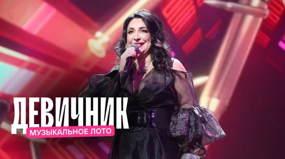 Музыкальное лото: Девичник (Москва)