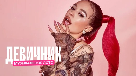 Музыкальное лото: Девичник (Москва)