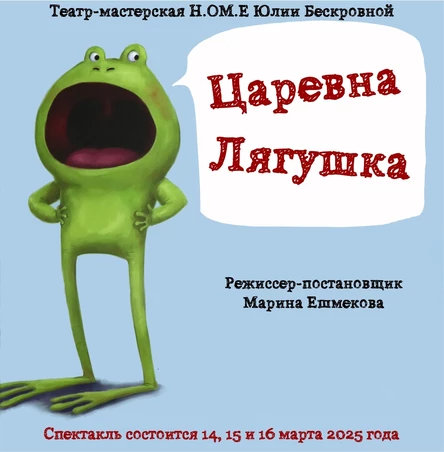 спектакль «Царевна-лягушка» 14 марта ЦЕНТР