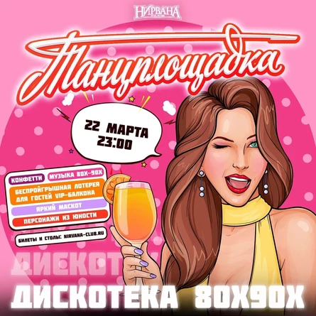 Танцплощадка: дискотека 80х90х