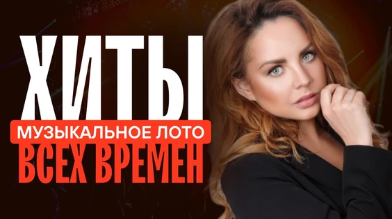 Музыкальное лото: Хиты всех времен (Новосибирск)