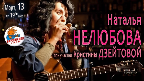 Наталья НЕЛЮБОВА (г. Томск) при участии Кристины ДЗЕЙТОВОЙ