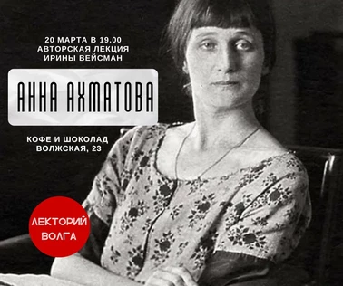 Лекция «Ахматова»