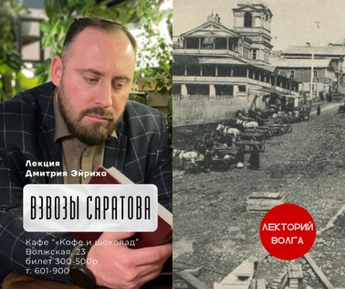 Лекция «ВЗВОЗЫ САРАТОВА»
