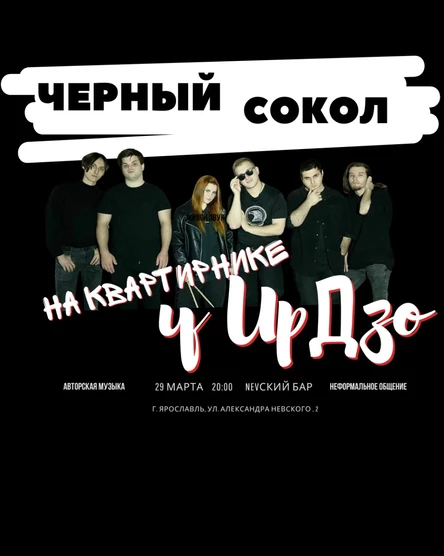Квартирник у ИрДзо с группой Черный Сокол