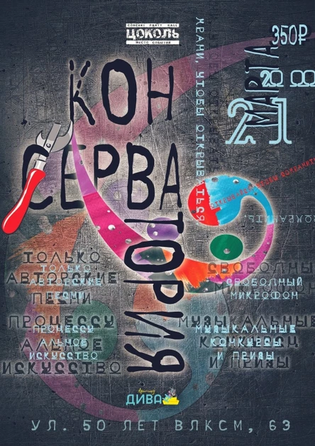 Арт-шоу «ДИВАн»: Консерватория