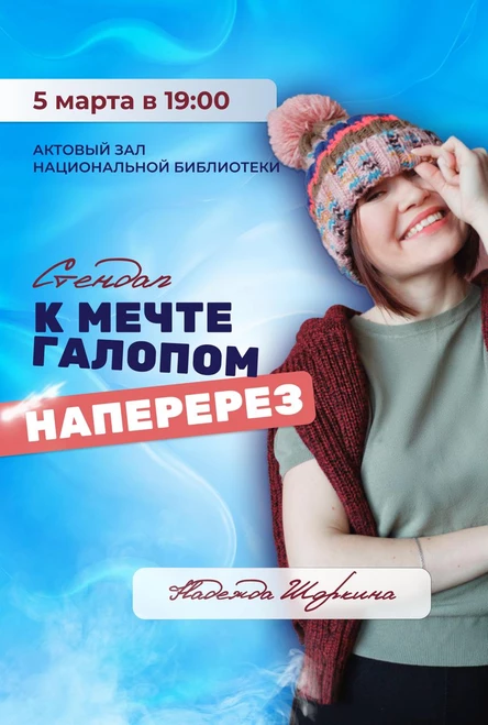 К мечте галопом на перерез